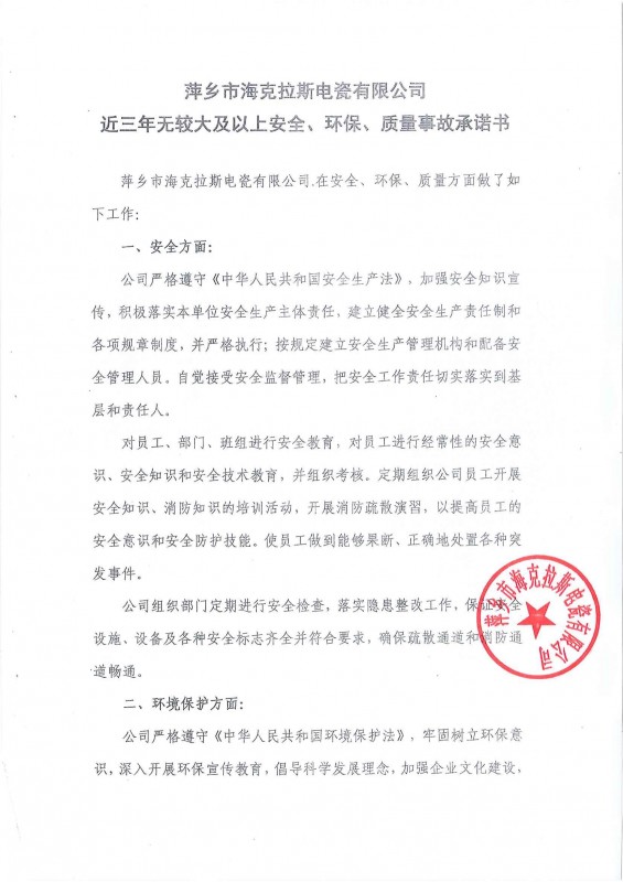 近三年無(wú)安全、環(huán)保、質(zhì)量事故承諾書(shū)